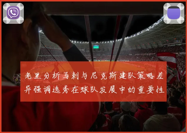 老里分析马刺与尼克斯建队策略差异强调选秀在球队发展中的重要性
