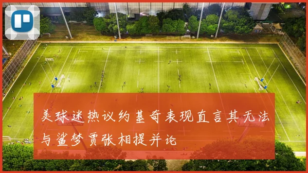 美球迷热议约基奇表现直言其无法与鲨梦贾张相提并论