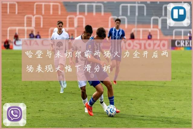 哈登与米切尔前两场火力全开后两场表现大幅下滑分析