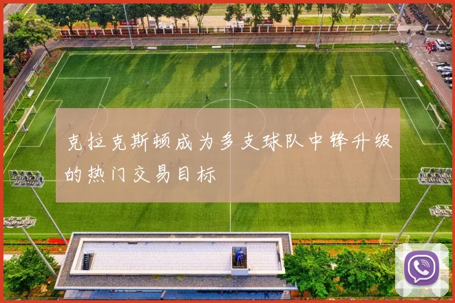 克拉克斯顿成为多支球队中锋升级的热门交易目标