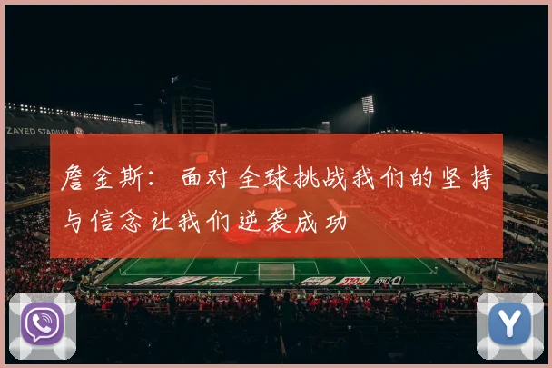 詹金斯：面对全球挑战我们的坚持与信念让我们逆袭成功