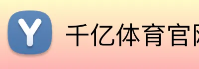 千亿体育官网 logo